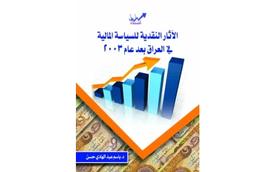 الآثار النقدية للساسية المالية في العراق بعد عام 2003